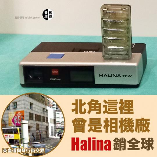 北角這裡曾是相機廠  Halina銷全球...