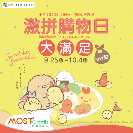 【千色Citistore激拼購物日大滿足】
🎊開始咗喇🧡!激減貨品低至4折後再9折、小家電再95折,另有獨家角落小夥伴廚房用品換購、每日限定筍貨等等,仲唔去盡情購物🛍️!
入去睇下仲有咩超值貨品... 【千色Citistore激拼購物日大滿足】
🎊開始咗喇🧡!激減貨品低至4折後再9折、小家電再95折,另有獨家角落小夥伴廚房用品換購、每日限定筍貨等等,仲唔去盡情購物🛍️!
入去睇下仲有咩超值貨品...