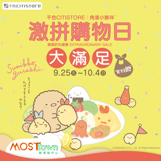 【千色Citistore激拼購物日大滿足】
🎊開始咗喇🧡！激減貨品低至4折後再9折、小家電再95折，另有獨家角落小夥伴廚房用品換購、每日限定筍貨等等，仲唔去盡情購物🛍️！
入去睇下仲有咩超值貨品...