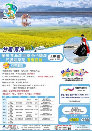 蘭州 青海湖 西寧 茶卡鹽湖 門源油菜花 香港直航8天團...