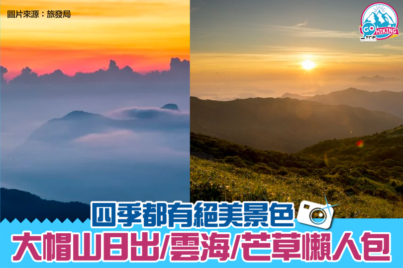 大帽山四季都好靚，無論係睇日出、雲海 定芒草都靚...