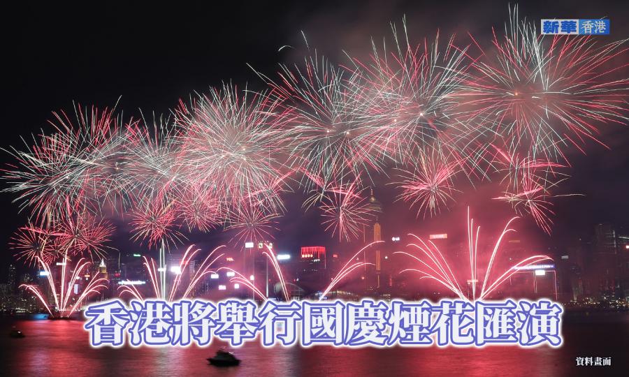 香港將舉行國慶煙花匯演......