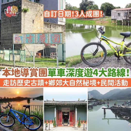 本地導賞團單車深度遊4大路線！走訪歷史古蹟+鄉郊大自然秘境+民間活動...