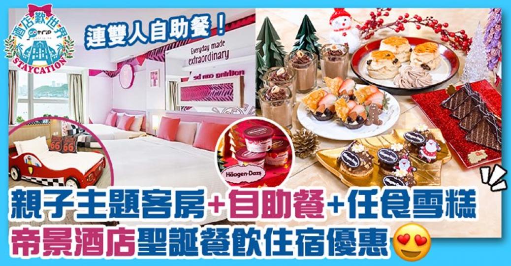詳情:https://www.gotrip.hk/595648/
帝景酒店推出聖誕住宿優惠,除咗住宿,仲包埋雙人自助餐😋 佢嘅聖誕自助晚餐仲可以任食Häagen-Dazs全新冬季口味主題獨家甜品同埋... 詳情:https://www.gotrip.hk/595648/
帝景酒店推出聖誕住宿優惠,除咗住宿,仲包埋雙人自助餐😋 佢嘅聖誕自助晚餐仲可以任食Häagen-Dazs全新冬季口味主題獨家甜品同埋...