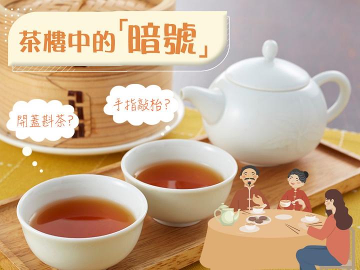 茶樓暗號 「開蓋斟茶」、「手指敲枱」有段故...