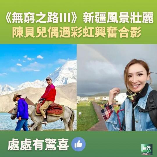 《無窮之路III-無垠之疆》陳貝兒偶遇彩虹興奮合影...