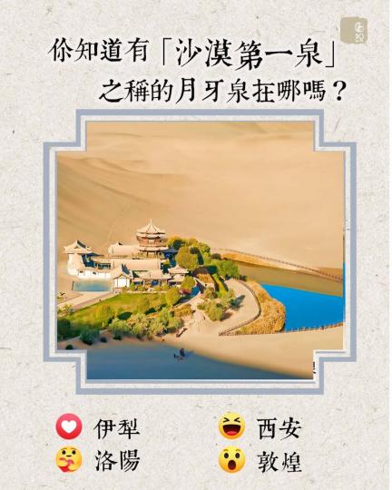 「沙漠第一泉」之稱的月牙泉......
