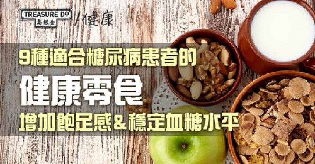 糖尿病零食都可以有好多選擇嘅...