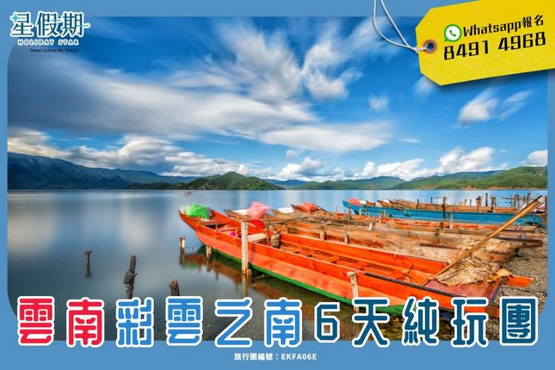 彩雲之南｜雲南6天純玩團......