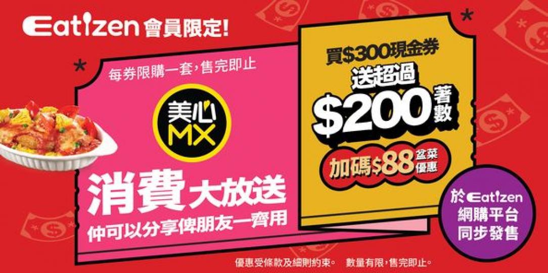 美心MX$300現金券套裝正式開賣...