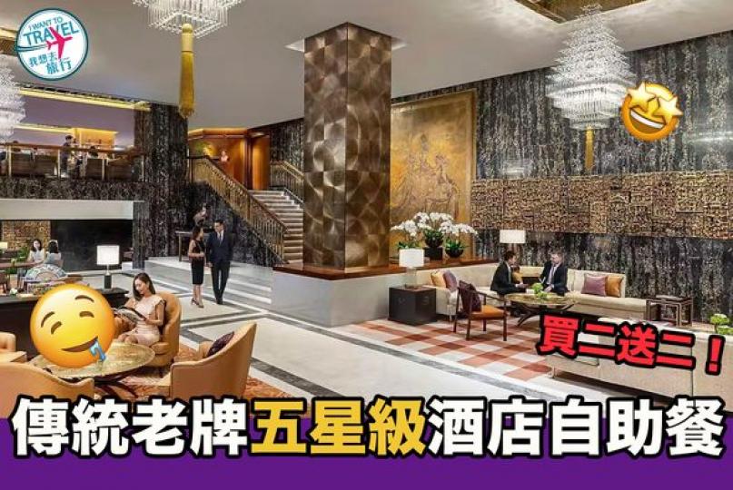 傳統老牌五星級酒店自助餐...