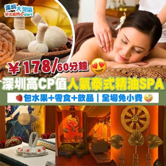 深圳高CP值 人氣泰式精油SPA...
