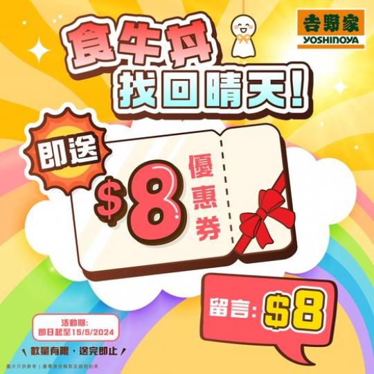 $8快閃獎賞 – 反應熱烈再加推...