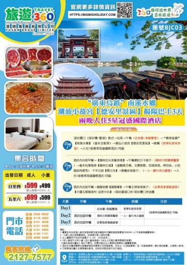 旅遊360辦的潮汕揭陽三天巴士團...