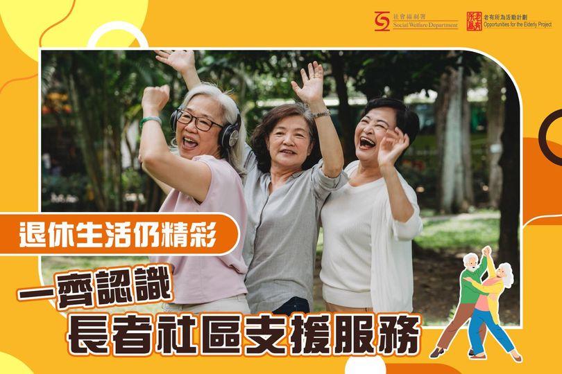 退休生活都可以繼續多姿多彩同貢獻社會？...