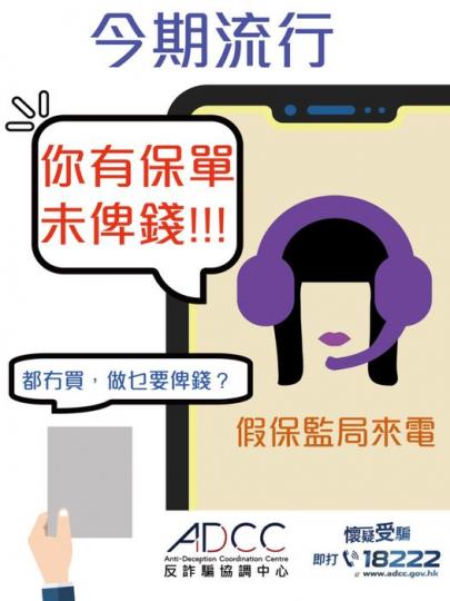 騙案警示 • 我都冇買張保單！做乜要我俾錢？...