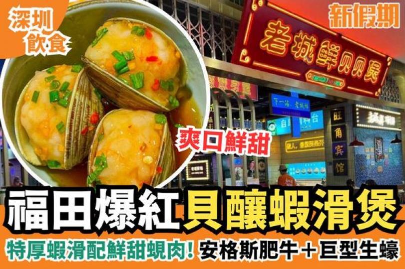 內地大熱美食老城鮮貝貝煲...