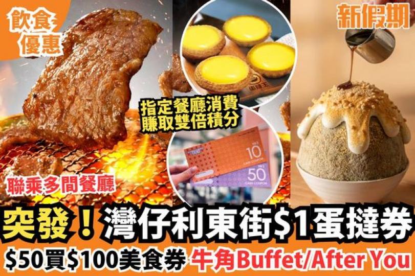 灣仔利東街美食消費盛事......