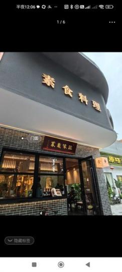 一間素食店，名叫三味美素...