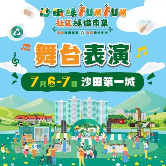 第一城「沙田綠Fun Fun」...