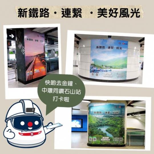 新鐵路．連繫．美好風光...