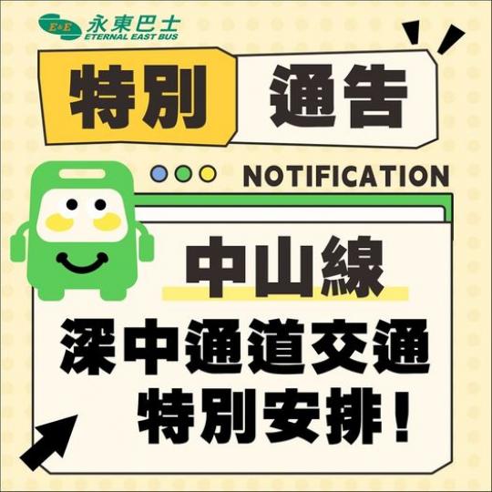 中山線深中通道交通特别安排...