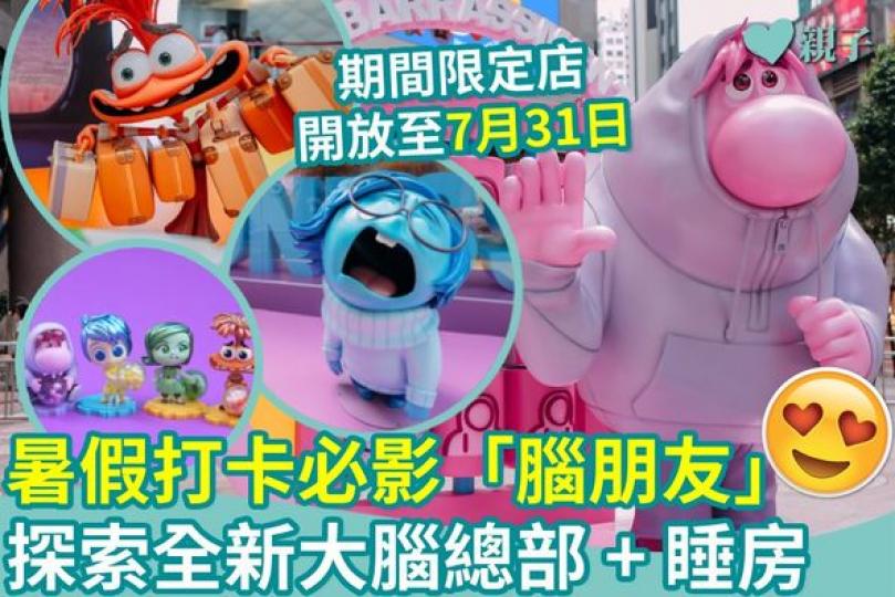 暑假點可以錯過呢班可愛嘅「腦朋友」...