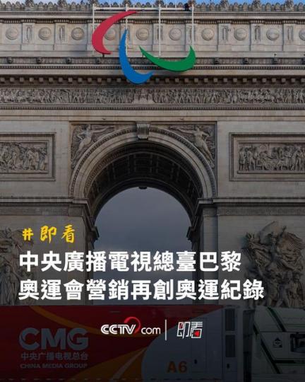 中央廣播電視總臺巴黎奧運會營銷再創奧運紀錄...