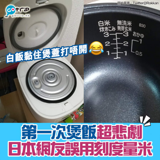 日本一位網友因剛開始獨居生活,想試試自己煮飯,不過卻誤用鍋內的刻度量米,結果煮了超級多飯,最後白飯更黏住煲蓋打不開,這才知道刻度是量水用... 日本一位網友因剛開始獨居生活,想試試自己煮飯,不過卻誤用鍋內的刻度量米,結果煮了超級多飯,最後白飯更黏住煲蓋打不開,這才知道刻度是量水用...