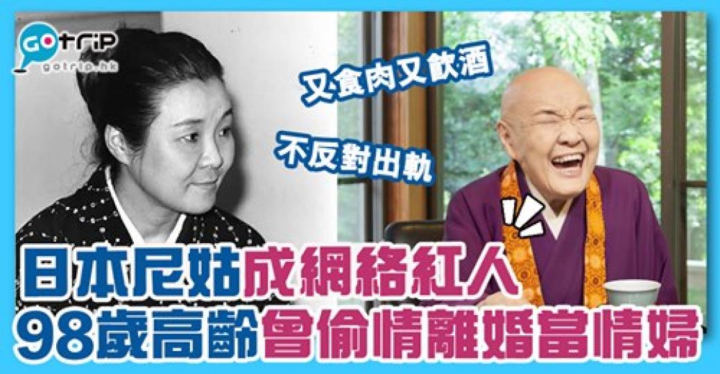 雖然98歲高齡，經歷曲折得像劇集，不過憑著大膽的言論和破格的行爲，成爲日本年輕人追棒的偶像...