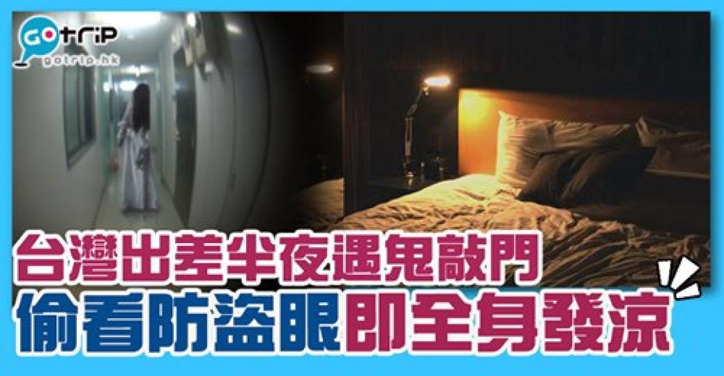 千萬不要亂玩防盜眼啊！
🤮🤮🤮詳情： https://www.gotrip.hk/556921/...