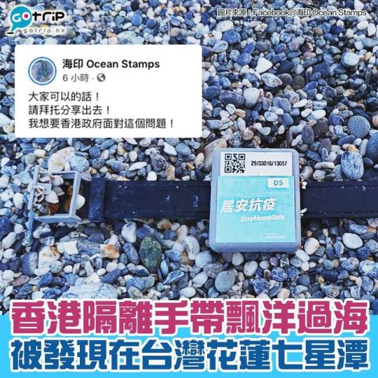 香港隔離手帶被發現在台灣花蓮七星潭海邊，預計已在大海漂流了2個至3個星期...