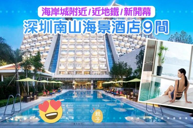 深圳南山海景酒店9間.....