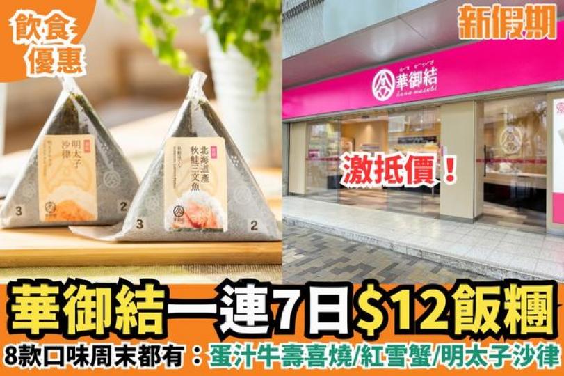 華御結$12飯糰！8款御結7日輪流有優惠...
