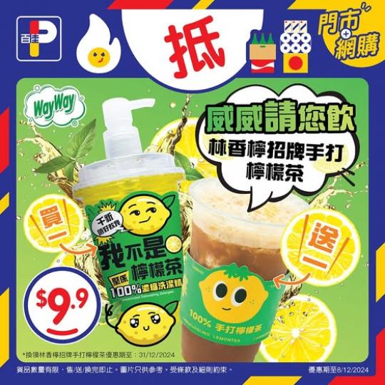威威請您飲林香檸檸檬茶...