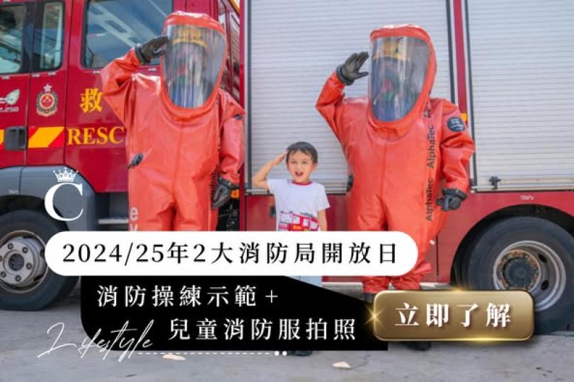 2024/25年 2大消防局開放日...
