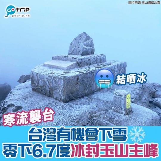 台灣有機會下雪！玉山主峰-6.7度
圖片來源：玉山國家公園...