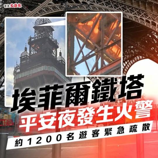 巴黎埃菲爾鐵塔平安夜發生火警...