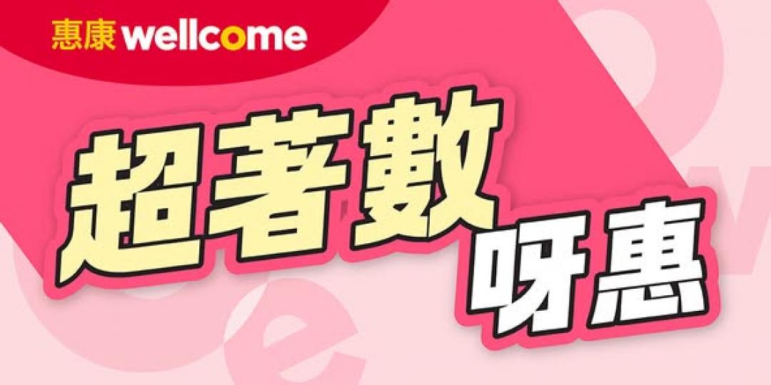 超著數呀惠！........