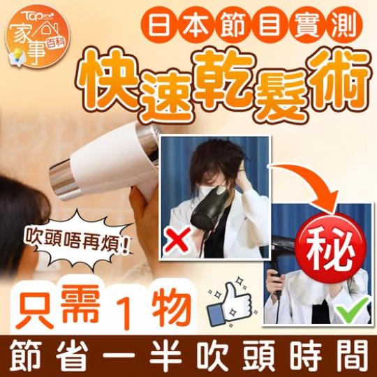 大家唔洗再驚吹頭要吹好耐...