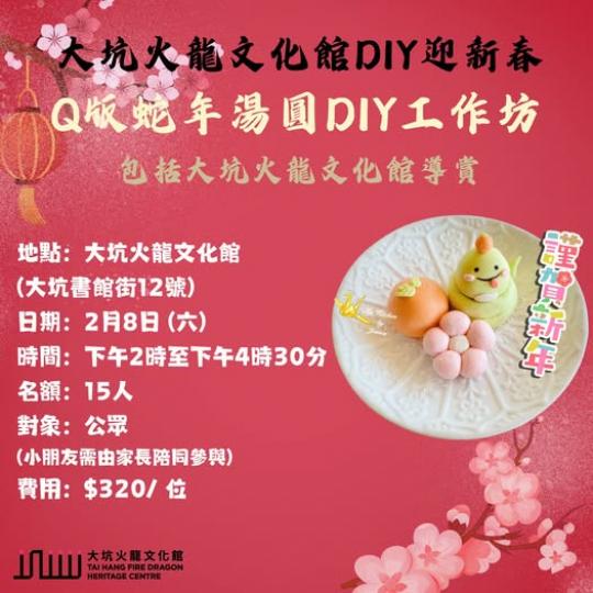 大坑火龍文化館DIY迎新春...