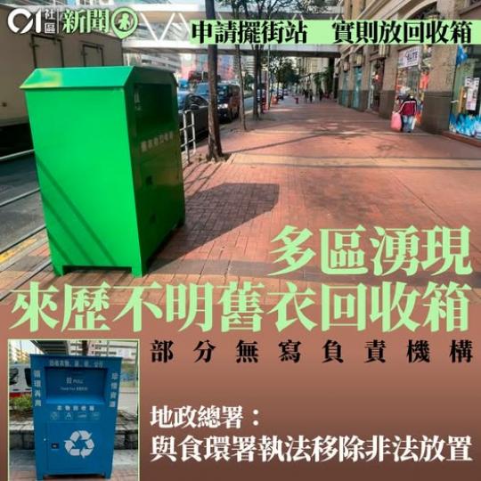 多區現「無名」舊衣回收箱...