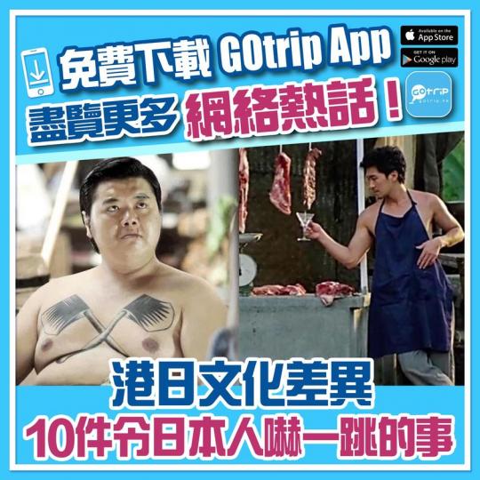 港日差異嚇窒日本人
😱http://p.nmg.com.hk/hor6vy...