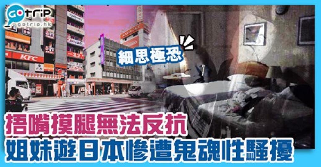 兩姐妹旅行
😟結果遇上變態鬼🤯詳情： gotrip.hk/564106/...