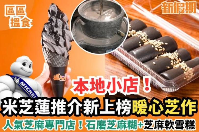 人氣芝麻製品專門店......