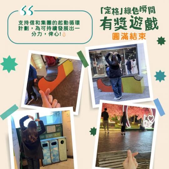 「定格」綠色瞬間有獎遊戲...