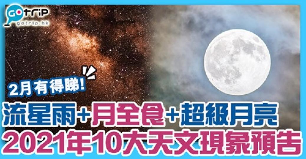 2021年都會出現好多天文現象
😍詳情：gotrip.hk/605532...