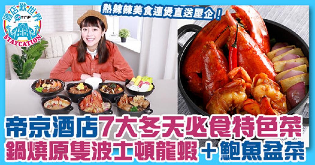 天氣愈來愈凍，有時真係想唔出街就食到酒店美食...