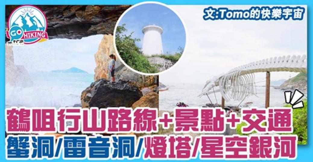 適合新手去行，而且好多靚景，有蟹洞、燈塔，天氣好嘅話，入黑仲會見到好多星星添...