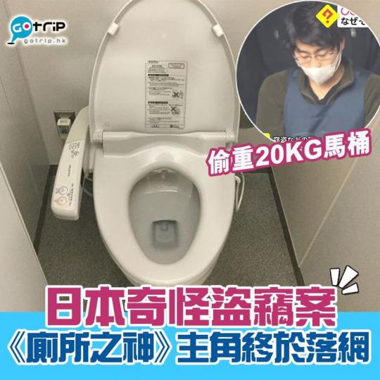 點解要偷馬桶詳情：https://www.gotrip.hk/605026/...